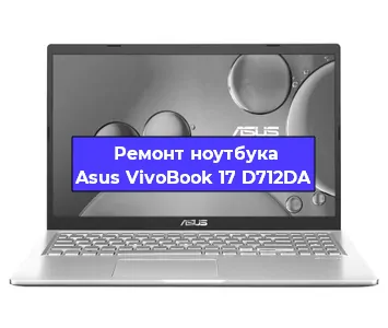 Замена разъема питания на ноутбуке Asus VivoBook 17 D712DA в Краснодаре